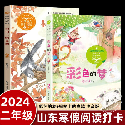 2024山东省寒假读二年级