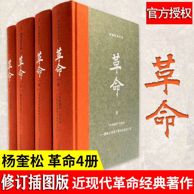 革命杨奎松著作集全4册 正版精装修订插图珍藏本 读懂革命中国何处来 近现代革命经典著作1919-1949历史中国史现代史书籍畅销