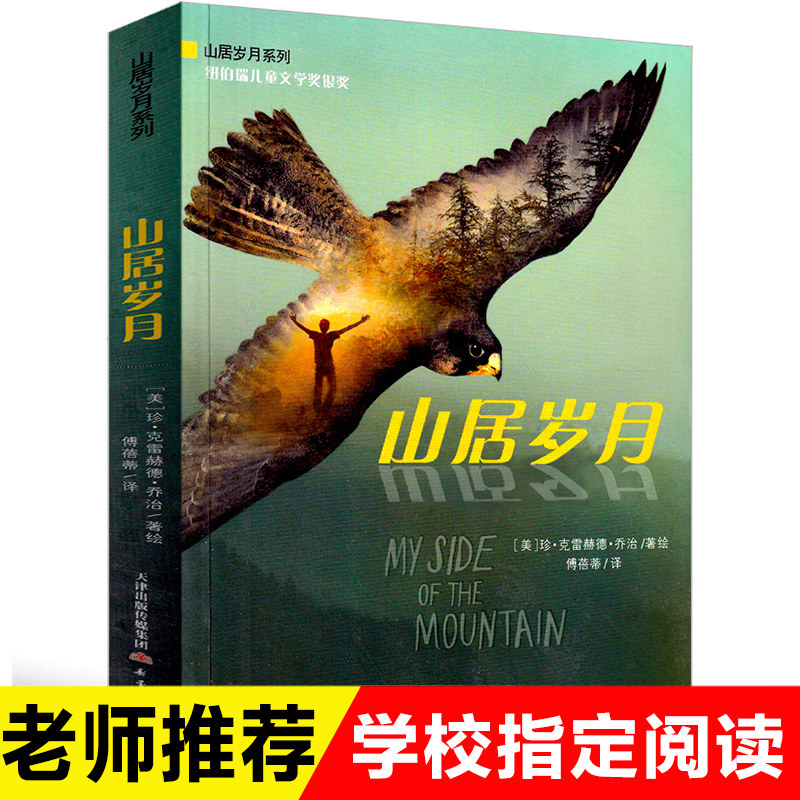山居岁月正版儿童文学故事书纽伯瑞儿童文学奖银奖作品青少年9-14周岁
