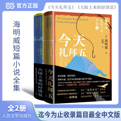 海明威短篇小说全集（今天礼拜五+大陆上来的好消息） 新增4篇，迄今为止收录篇目最全中文版