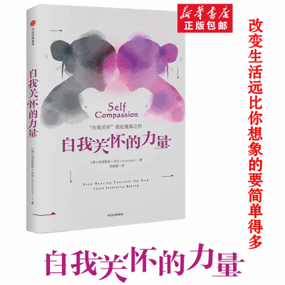 自我关怀的力量克里斯廷内夫著自我关怀理论奠基之作学会善待自己接纳内心走出焦虑内耗心理疗愈读物缓解自卑情绪心理成长书籍