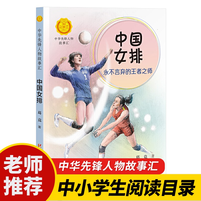 中国女排书 永不言弃的王者之师 葛竞著 二年级版小学生经典名著课外阅读书目 党建读物出版社接力出版社中华先锋人物