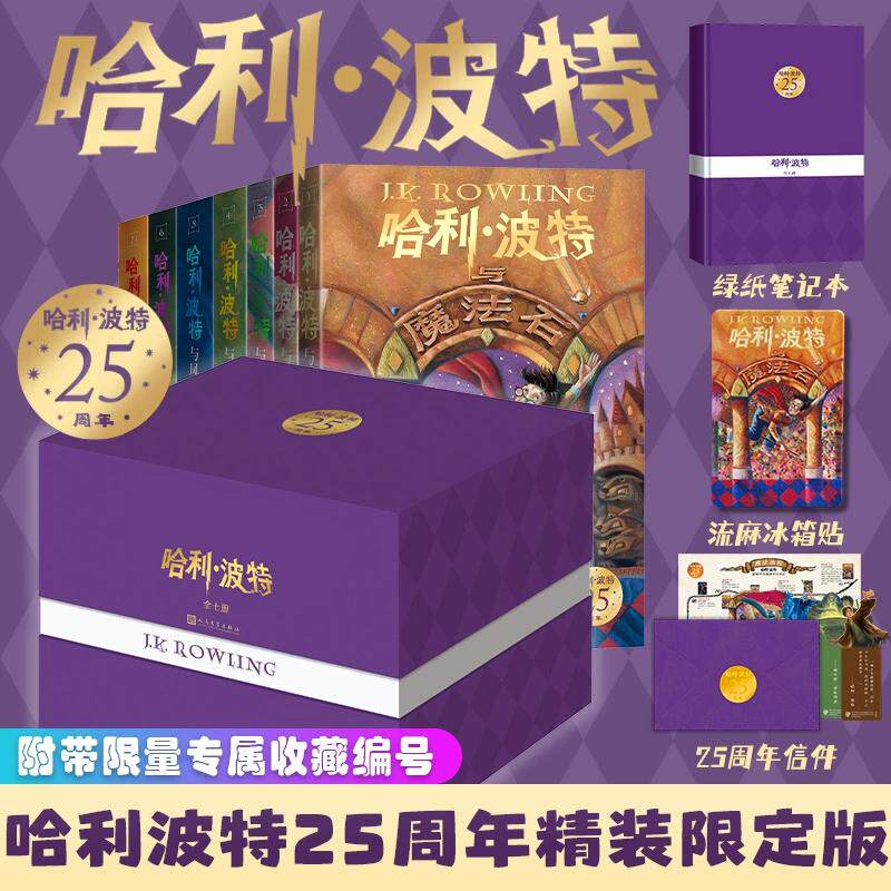 哈利波特25周年精装限定纪念典藏版全套7册系列哈迷收藏同初代与魔法石密室中文课外阅读魔幻故事书籍人民文学出版正版