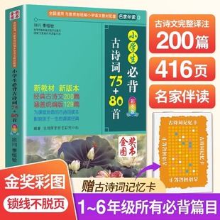 200篇有声朗读注音版 华语教学出版 新课标同步语文教材古诗文129 一二三四五六年级大字版 社小学生必背古诗词75首十80首人教彩图版