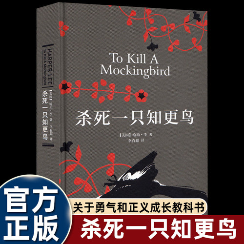 杀死一只知更鸟正版精装