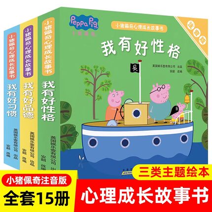 小猪佩奇绘本心理成长故事书套装15册注音版睡前故事书我有好习惯好性格带拼音佩琪书籍儿童3-4-5-6岁幼儿园大中小班早教认知书籍