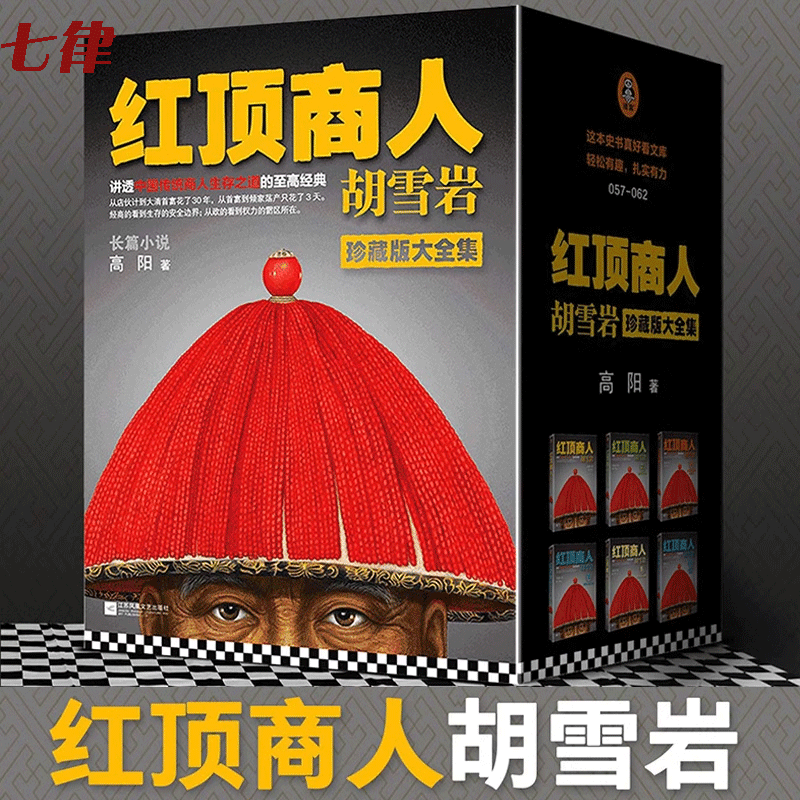 【官方正版】套装全6册红顶商人胡雪岩 高阳著讲透中国传统商人生存之道的至高经典 经商从政 大清首富胡雪岩历史人物传记正版包邮