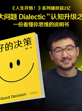 夏栋好的决策思想赛道顶流博主大问题Dialectic助你升级思维觉醒开悟做复杂世界的明白人把自己变成力量避开认知偏误提供解决方案
