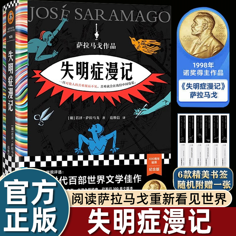【随书赠书签x1】失明症漫记精装 诺奖得主萨拉马戈传世之作 葡萄牙故事余华苏童推 荐瘟疫文学外国小说世界名著新华正版畅销书籍