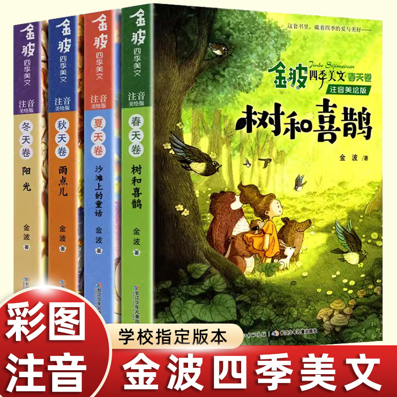 4册金波四季美文精读课程春天卷夏秋冬四季的变化雨点儿阳光树和喜鹊沙滩上的童话故事6岁以上注音版一年级阅读课外书必读下册畅销 书籍/杂志/报纸 儿童文学 原图主图