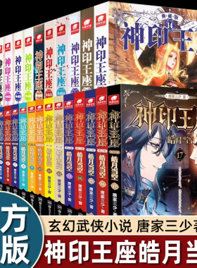 唐家三少神印王座小说全套第一二部皓月当空男生好看的长篇修仙武侠玄幻小说畅销书排行榜骑士精神冒险之路少年英雄天守之神成人书