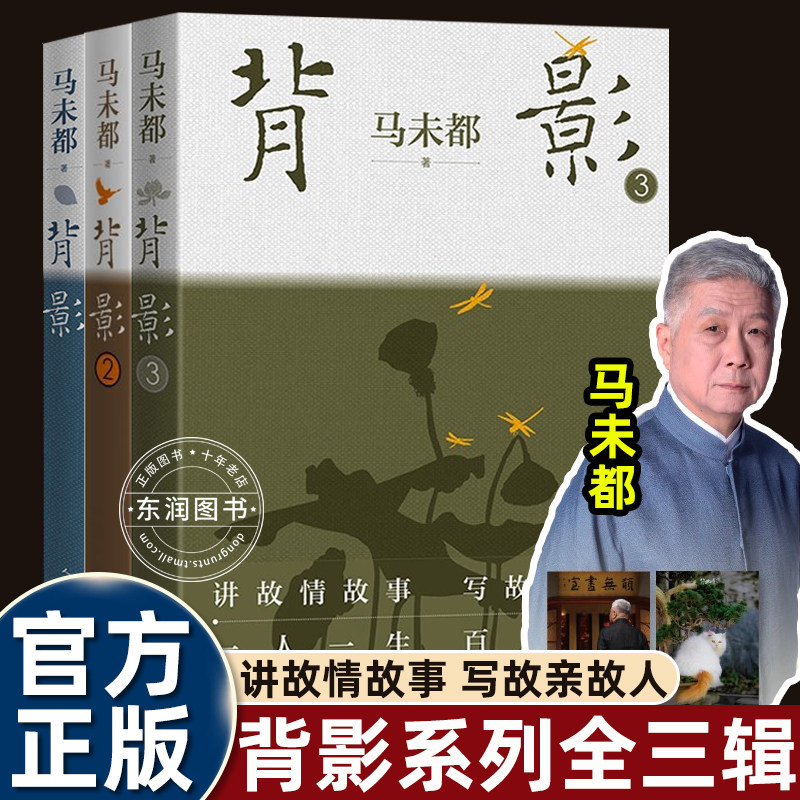 3册背影马未都的书讲故情故事写故亲故人一人一生百人百年中国历史读物当代文学散文回忆录人民文学出版社书籍畅销书排行榜读物
