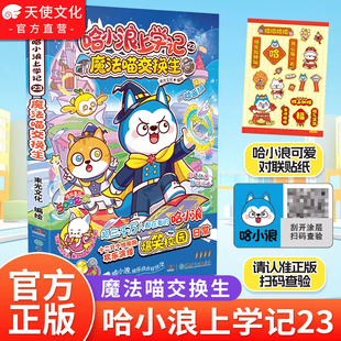赠贴纸】哈小浪上学记23魔法喵交换生 6-12岁儿童爆笑校园正版三四五六年级小学生课外阅读正版哈小浪上学记漫画书奇遇记游中国