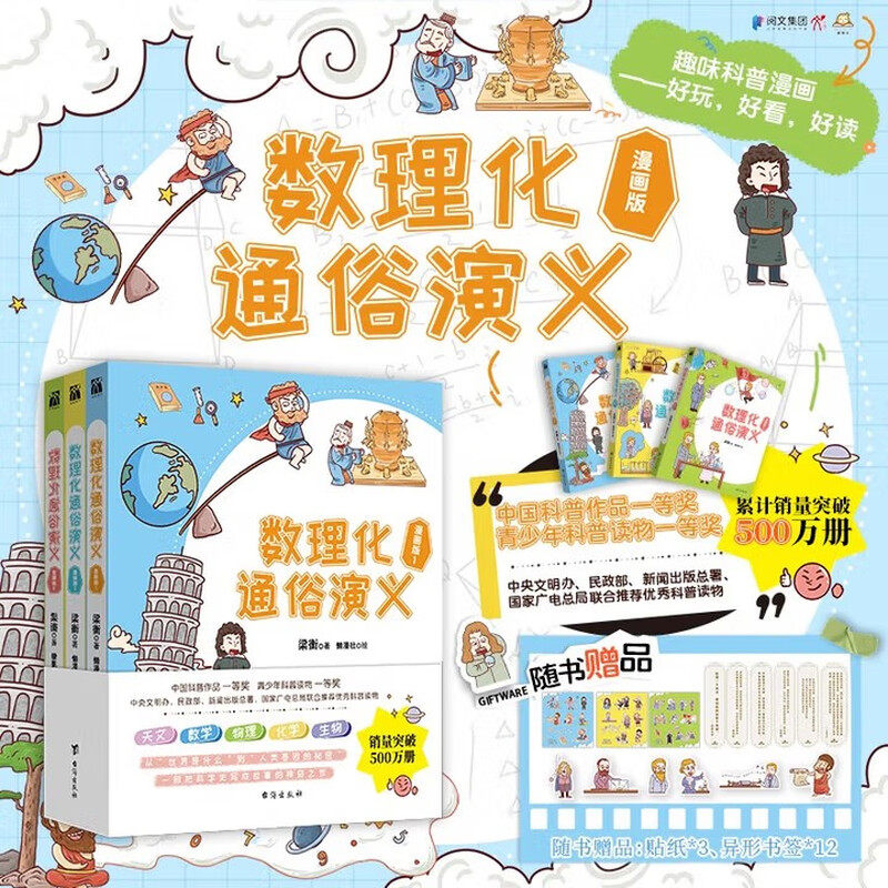 数理化通俗演义(漫画版共3册)  梁衡著 数理化知识科普读物学习教材理科生教辅定理公式初高中学生课外读物
