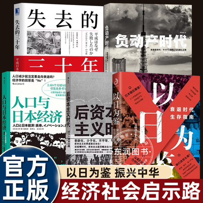 5册负动产时代/人口与日本经济/后资本主义时代/失去的三十年/以日为鉴直击日本国民热议话题 房地产贬值楼市调控日本经济形势理论