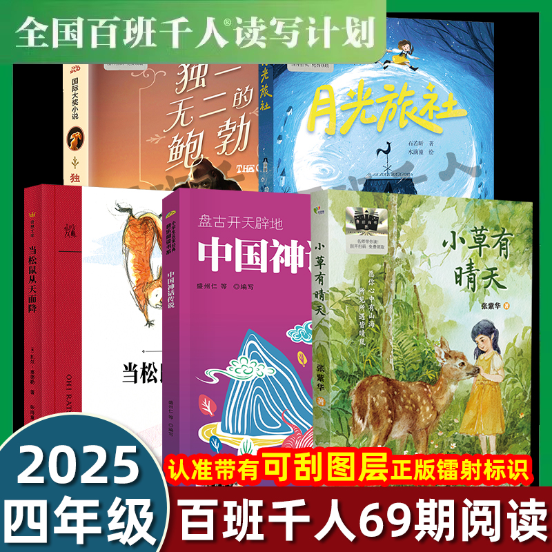 大阅小森祖庆说2025年百班千人69期四年级阅读书目课外书 独一无二的鲍勃 月光旅社 当松鼠从天而降 小草有晴天 盘古开天辟地