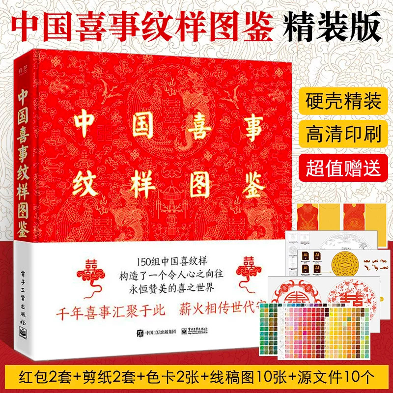 中国喜事纹样图鉴图集收录150组传统喜事纹样汇集婚庆吉祥图案包含龙凤双喜花鸟等经典纹样解析纹样寓意与历史渊源适合美术设计国