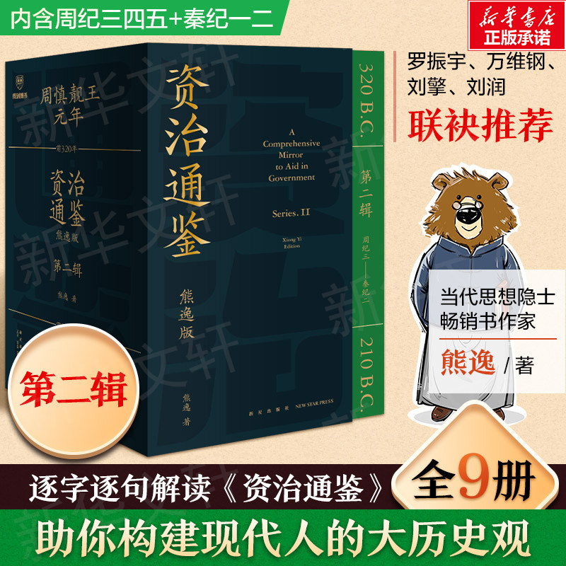 8册熊逸版资治通鉴书籍原著专家