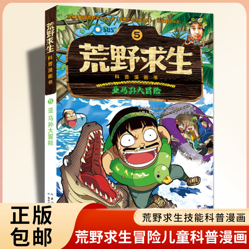 荒野求生书正版包邮亚马孙大冒险儿童科普漫画书野外求生技能科普百科大全7-14周岁中小学生课外阅读书籍青少年野外求生图画书