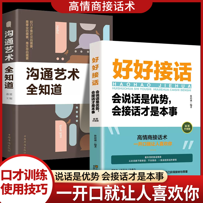 正版口才训练的书好好接话沟通艺术全知道中国式语言突破与应用艺术工作生活职