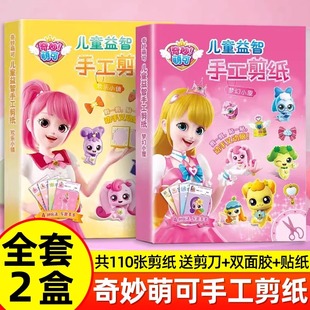 奇妙萌可剪纸幼儿园儿童立体手工diy制作材料3到6岁女孩益智玩具
