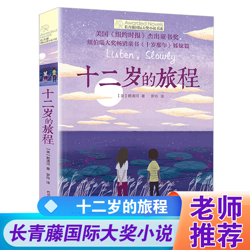 长青藤国际大奖小说十二岁的旅程正版小学生三四五六年级课外书必读老师推荐阅读人教版上下册外国经典故事书6-12岁儿童文学畅销书 书籍/杂志/报纸 儿童文学 原图主图