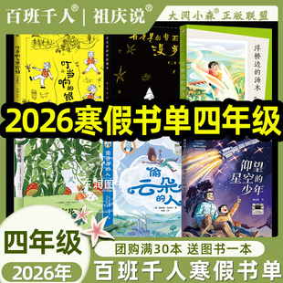 大阅小森祖庆说2026年寒假百班千人四年级阅读课外书仰望星空的少年+偷云朵的人+叮当响的银铃铛+秘密花园+浮桥的汤木+在星星漫步