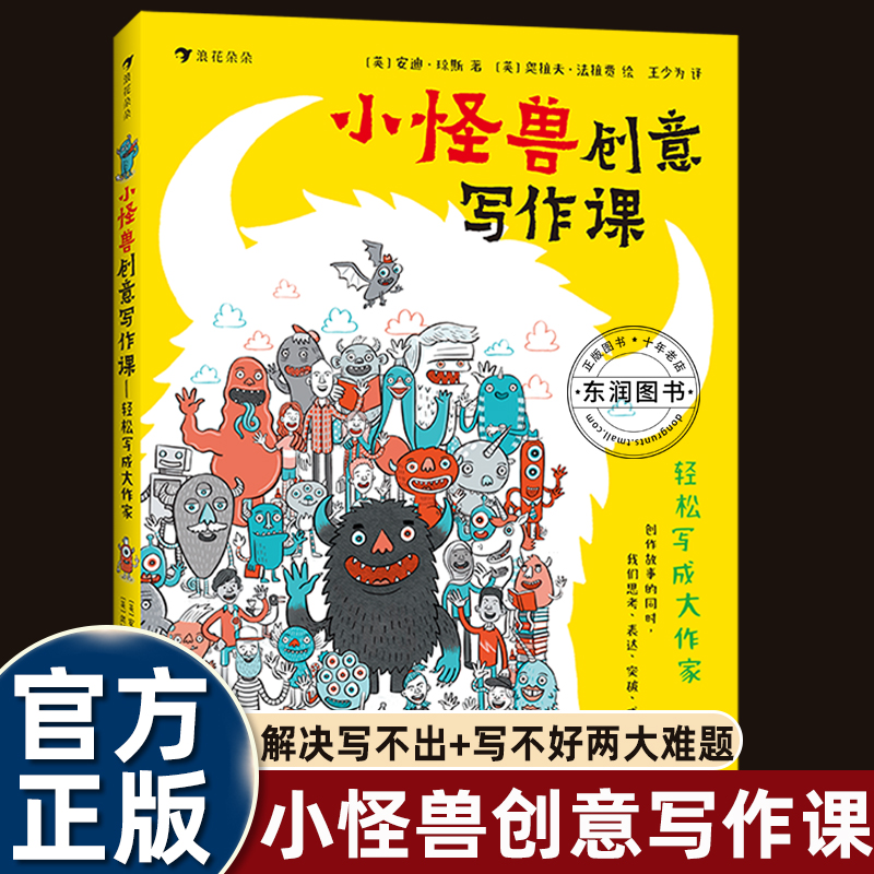 小怪兽创意写作课轻松写成好文章