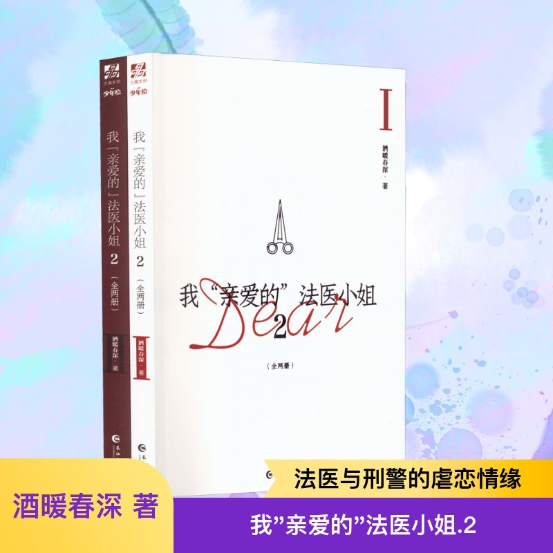 我亲爱的法医小姐2完结篇全两册 酒暖春深 人气双女主刑侦悬疑小说 酷飒女警vs御姐法医 收录全新番外 双女主悬疑小说