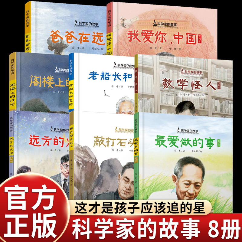 共和国脊梁科学家名人传记图画