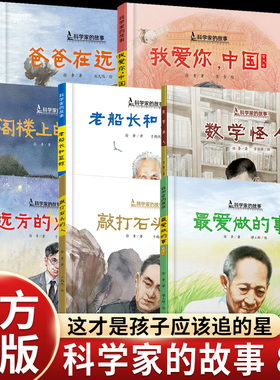 8册国之脊梁儿童版共和国科学家的故事绘本袁隆平最爱做的事屠呦呦两弹元勋邓稼先郭永怀钱学森月亮上的环形山李四光黄大年黄旭华