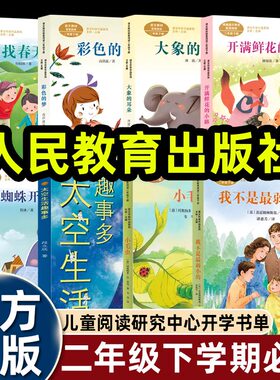 课文作家作品系列二年级下册课外书必读老师推荐快乐读书吧蜘蛛开店找春天彩色的梦大象的耳朵小毛虫太空生活趣事多人民教育出版社