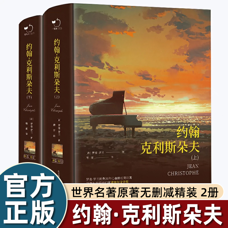 2册约翰克里斯朵夫傅雷名家名译原著无删减罗兰世界名著诺贝尔文学奖宣扬人道主义和英雄主义的长篇初高中生一二三年级课外书必读