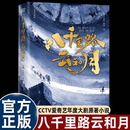 八千里路云和月吴楠李营