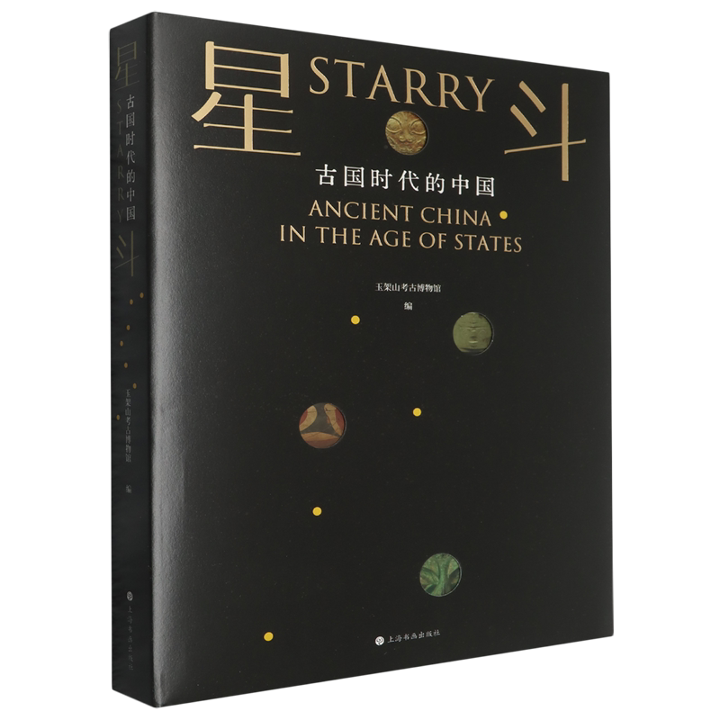 星斗 古国时代的中国 玉架山考古博物馆编精装大展图录收录良渚龙山仰韶文物图谱解析五千年前多元史前礼制玉器彩陶青铜考古图文