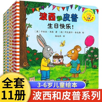 11册小小聪明豆系列宝宝波西和皮普绘本故事书儿童3-4-5到6-8岁以上幼儿园大中小班阅读适合一年级看的情绪管理情商培养图画书畅销