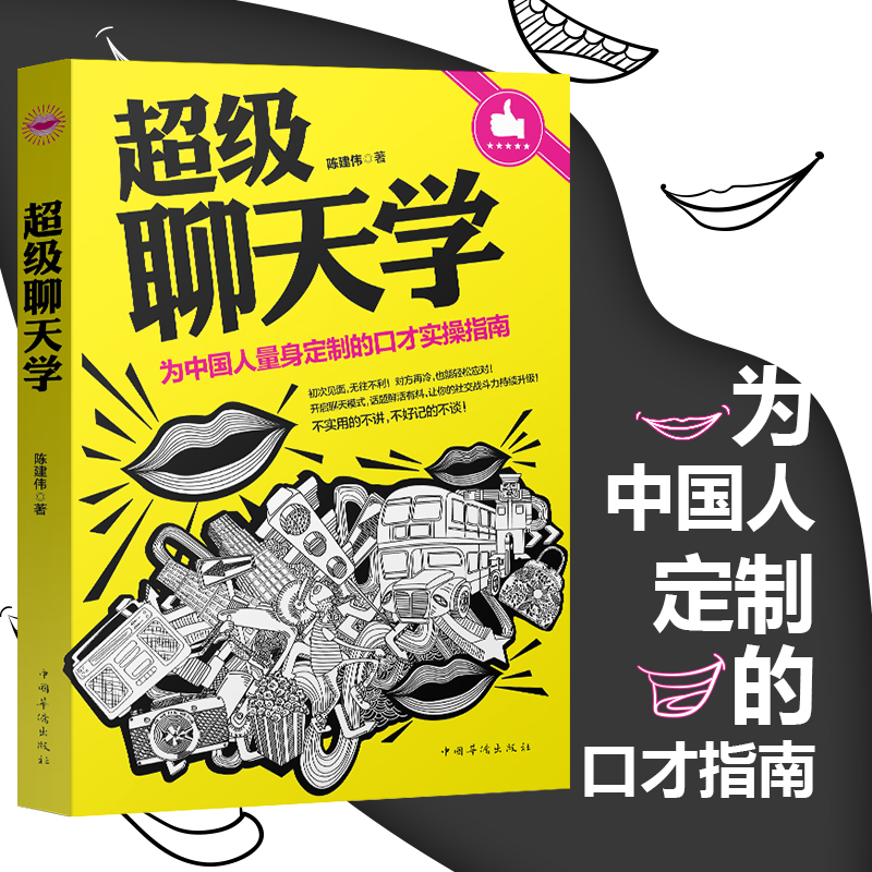级聊天学管理书籍幽默口才说话技巧的书籍人际交往演讲与口才训练与沟通技巧的艺术幽默沟通学马云学会说话沟通