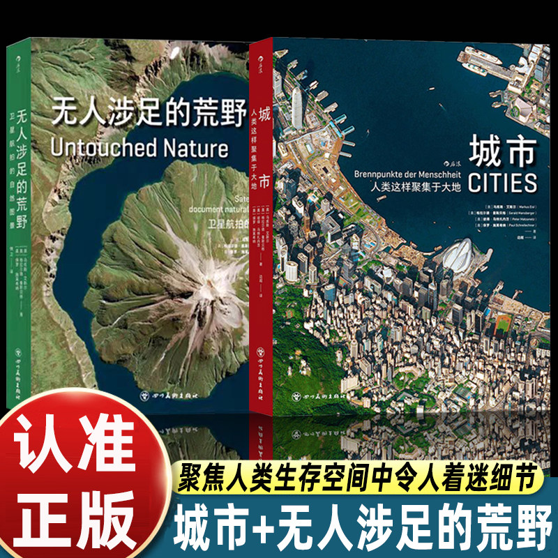2册 城市人类这样聚集于大地+无人涉足的荒野马克利作品图文对照人居聚落与原生荒野图景思辨人类活动与自然边界少儿地理人文思考