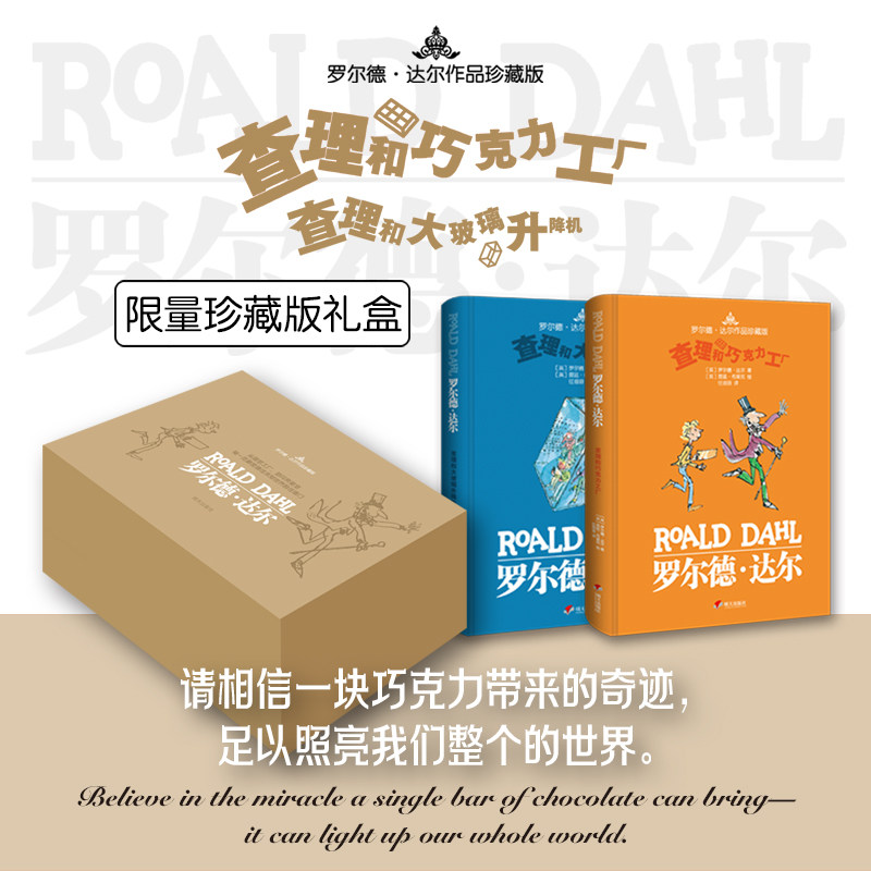 查理和巧克力工厂+查理和大玻璃直升降机 罗尔德达尔作品珍藏版儿童读物文学小说名著童话6-9-12岁小学生三四五六年级课外阅读推荐