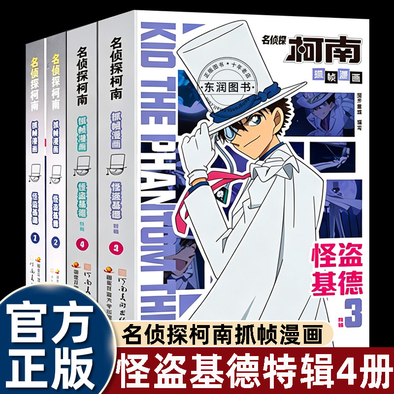 全套4册名侦探柯南漫画书怪盗基德1-4抓帧版儿童绘本3-4-5到6-8岁以上阅读适合小学生一二三四五六年级看的彩色侦探破案故事书畅销