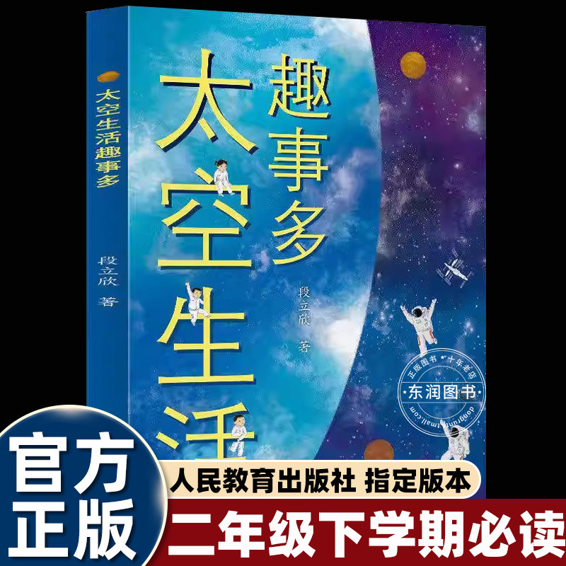 快乐读书吧太空生活趣事多二年级必读正版课外书老师推荐校园星阅读人民教育出版社探索宇宙宇航员生活体验饮食睡眠人体微重力科学
