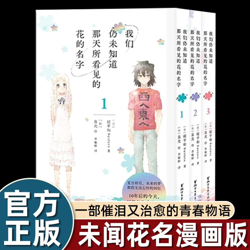 3册我们仍未知道那天所看见的花的名字简体中文版漫画书籍青春友情催泪治愈日本二次元文学动漫关于过去的自己故事回忆的载体畅销
