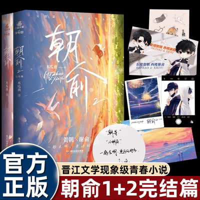 朝俞正版实体书1+2完结篇全套