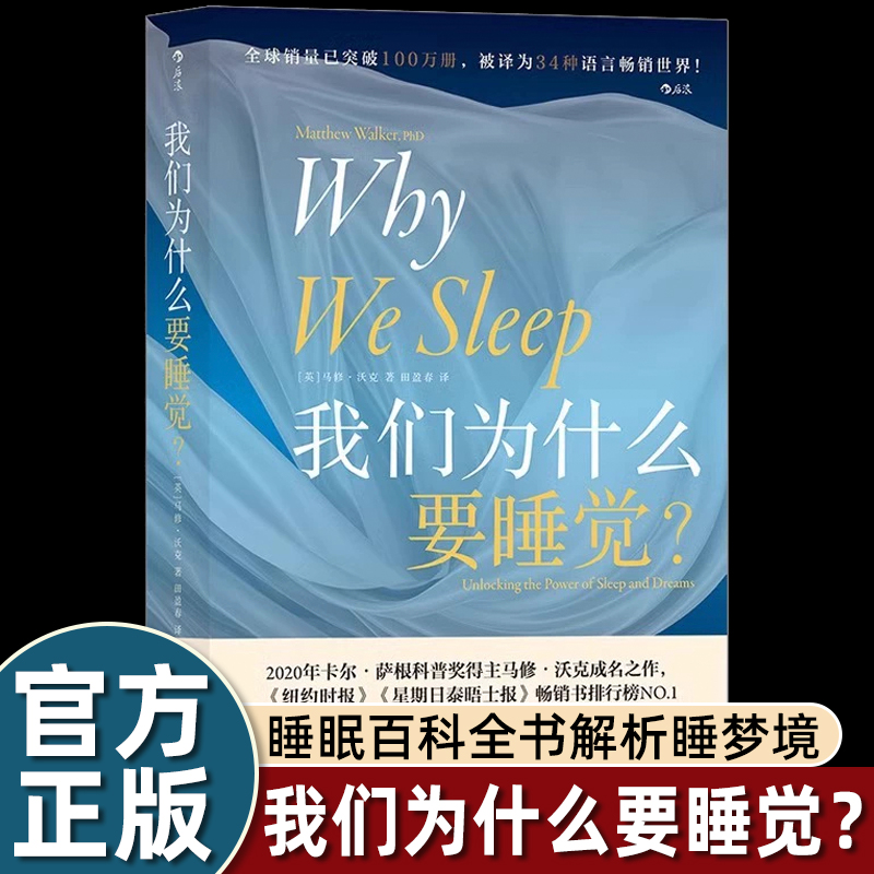 我们为什么要睡觉书告别熬夜对抗死亡的特殊功能12条健康休息的科学指导方法避免失眠导致皮肤老化肥胖慢性病抑郁比尔盖茨推荐畅销