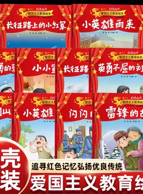 中国红色经典爱国主义教育绘本精装硬壳幼儿园革命英雄故事小学一二年级课外书必读小萝卜头董存瑞炸碉堡鸡毛信刘胡兰雷锋的故事书