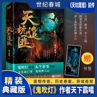 揭秘关东军铁蹄下历史阵痛 热播电视剧天坑鹰猎前传 关东追亡匪绝境辨人心XF 鬼吹灯作者天下霸唱2025全新修订 天坑追匪