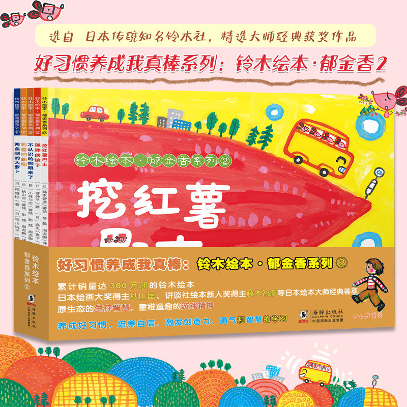 日本铃木绘本郁金香系列 第二辑全套5册挖红薯巴士 幼儿园书籍2-3-4-6周岁幼儿阅读 亲子睡前故事书图书 宝宝早教启蒙读物怎么样,好用不?