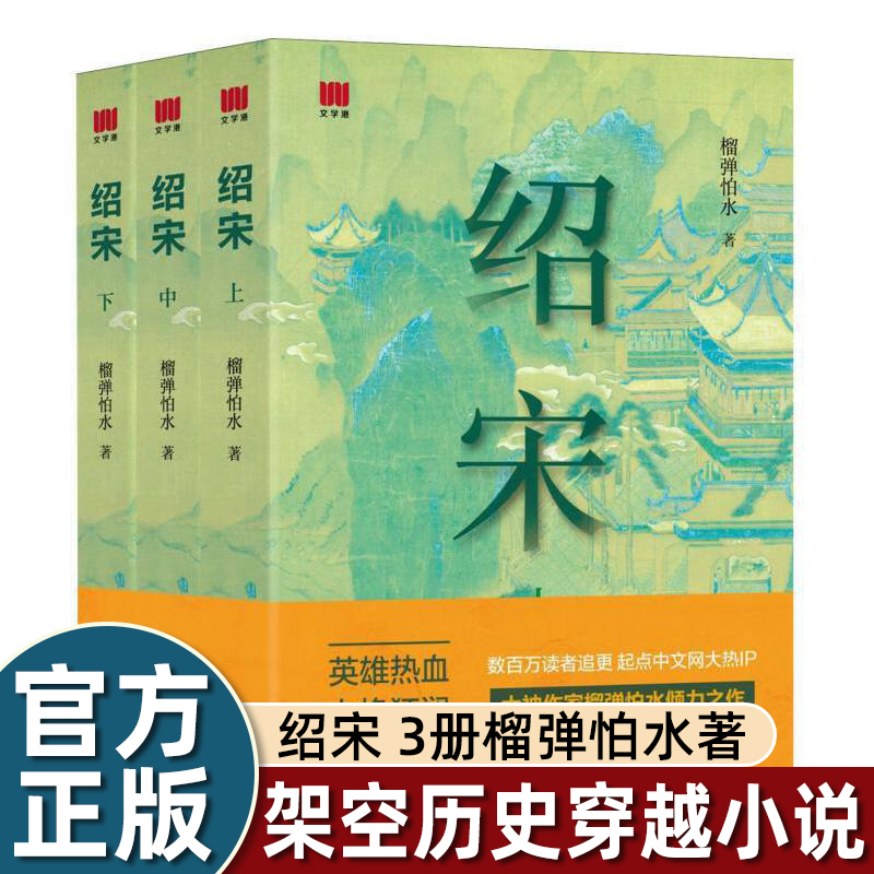 3册实体书绍宋小说正版榴弹怕水起点中文网人气作家小白穿越到南宋曲折反复的历史故事书紧张刺激英雄热血力挽狂澜畅销读物青少年
