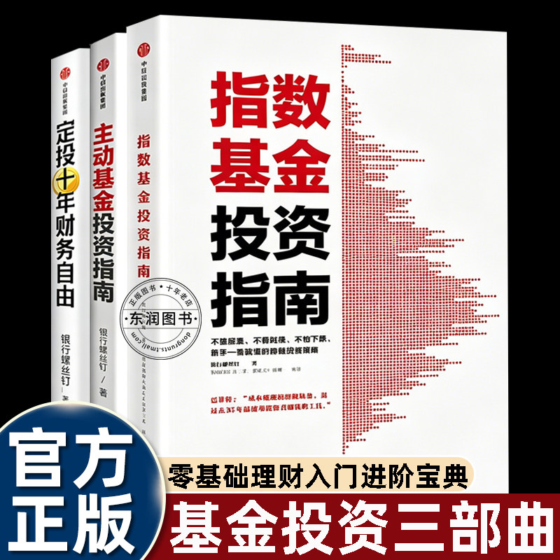 正版书籍银行螺丝钉指数基金投资指南/主动基金投资指南/定投十年财务自由理财零基础上班族打学生规划养老长期收入追求财务自由书
