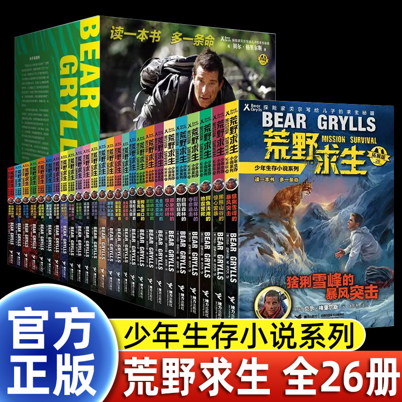 荒野求生少年生存小说礼盒装全套1-26册 贝尔格里尔斯荒岛求生书野外探险书儿童安全冒险读物三四五六年级小学生课外推荐阅读正版